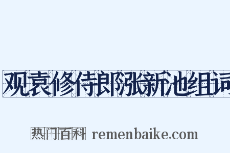 观袁修侍郎涨新池组词是什么意思的图片